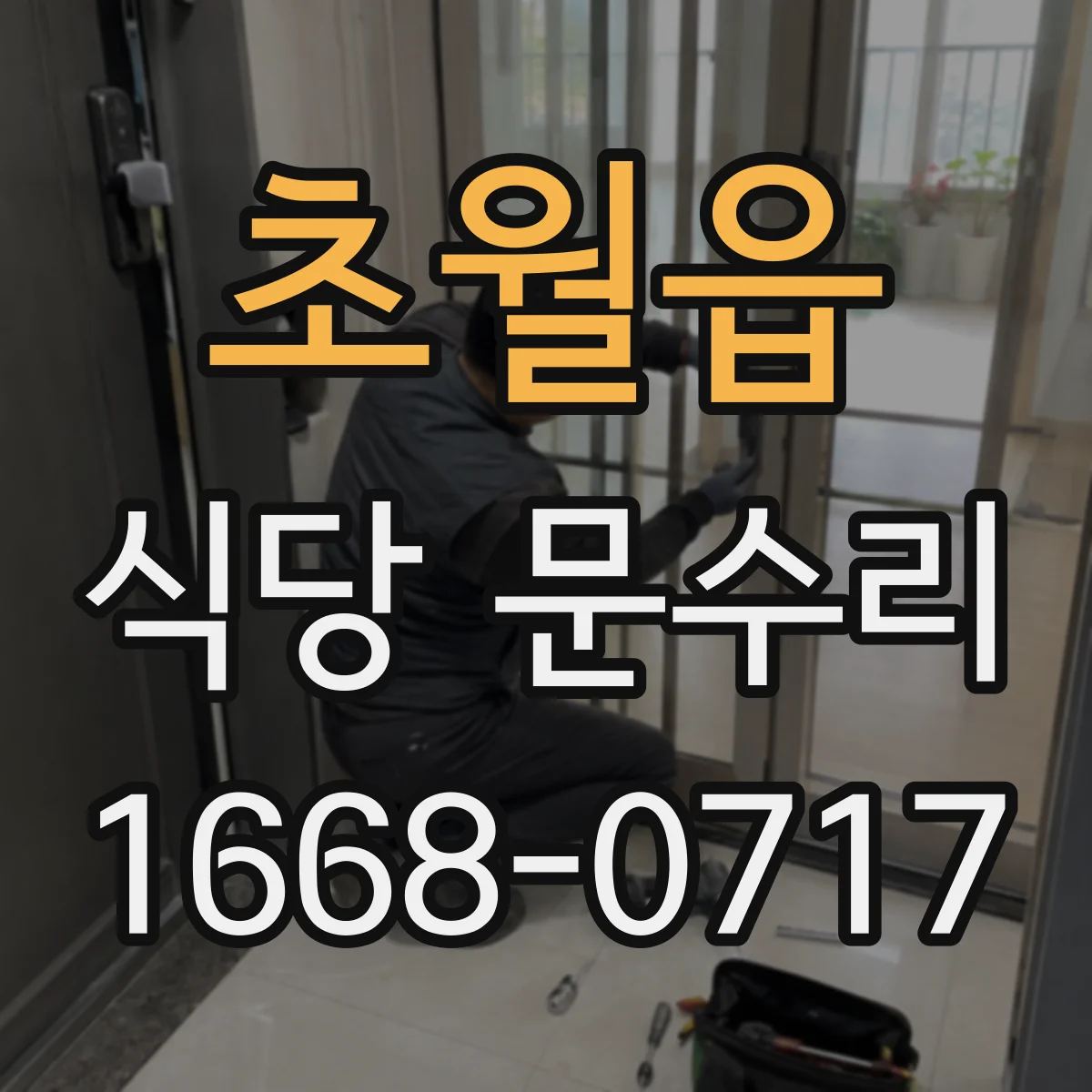 초월읍 식당 문수리