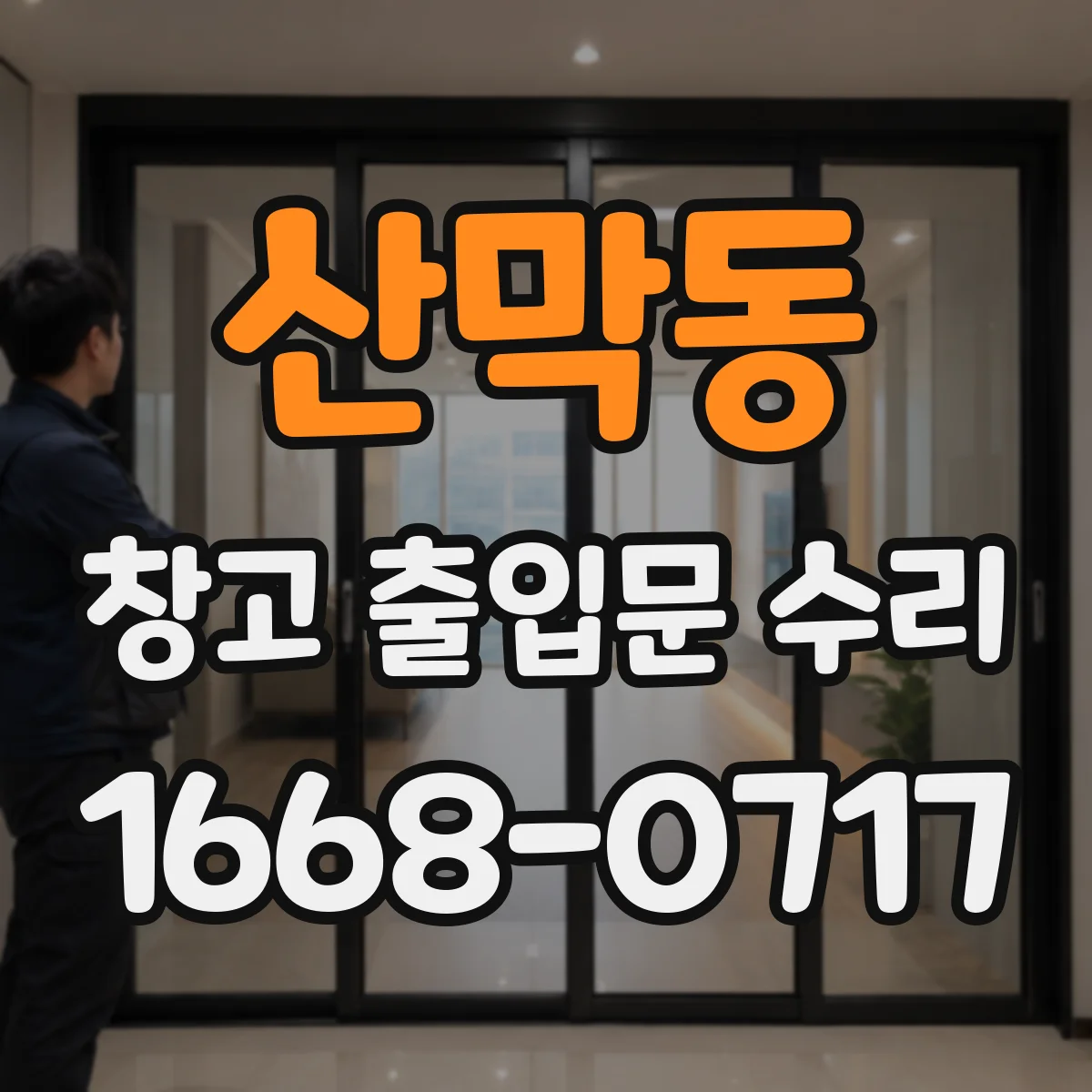 산막동 창고 출입문 수리