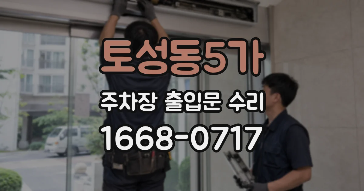 토성동5가 주차장 출입문 수리