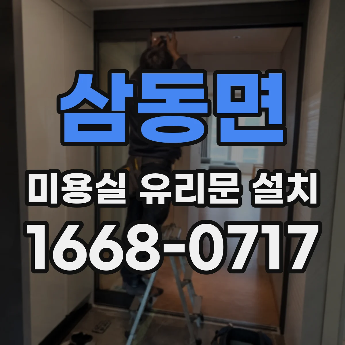 삼동면 미용실 유리문 설치