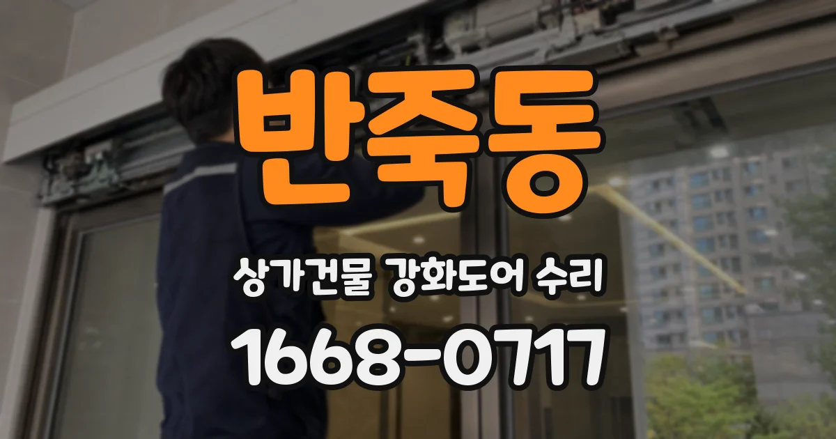 반죽동 상가건물 강화도어 수리