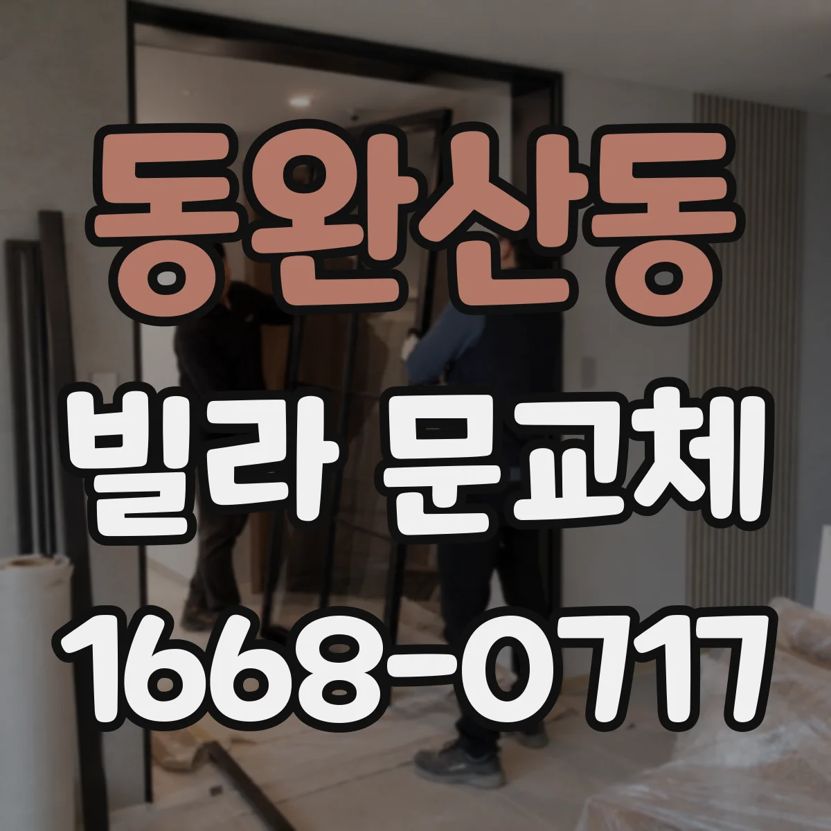 동완산동 빌라 문교체