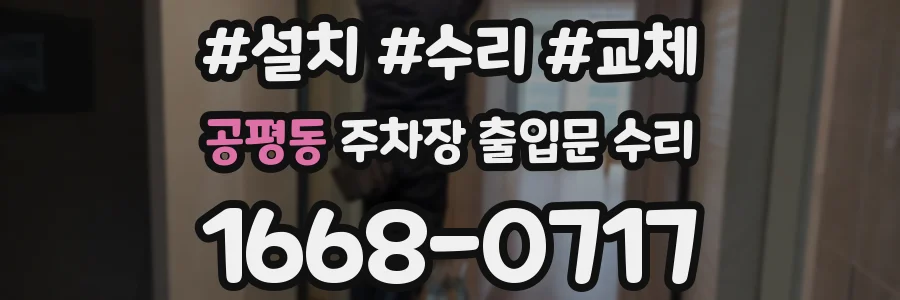 공평동 주차장 출입문 수리
