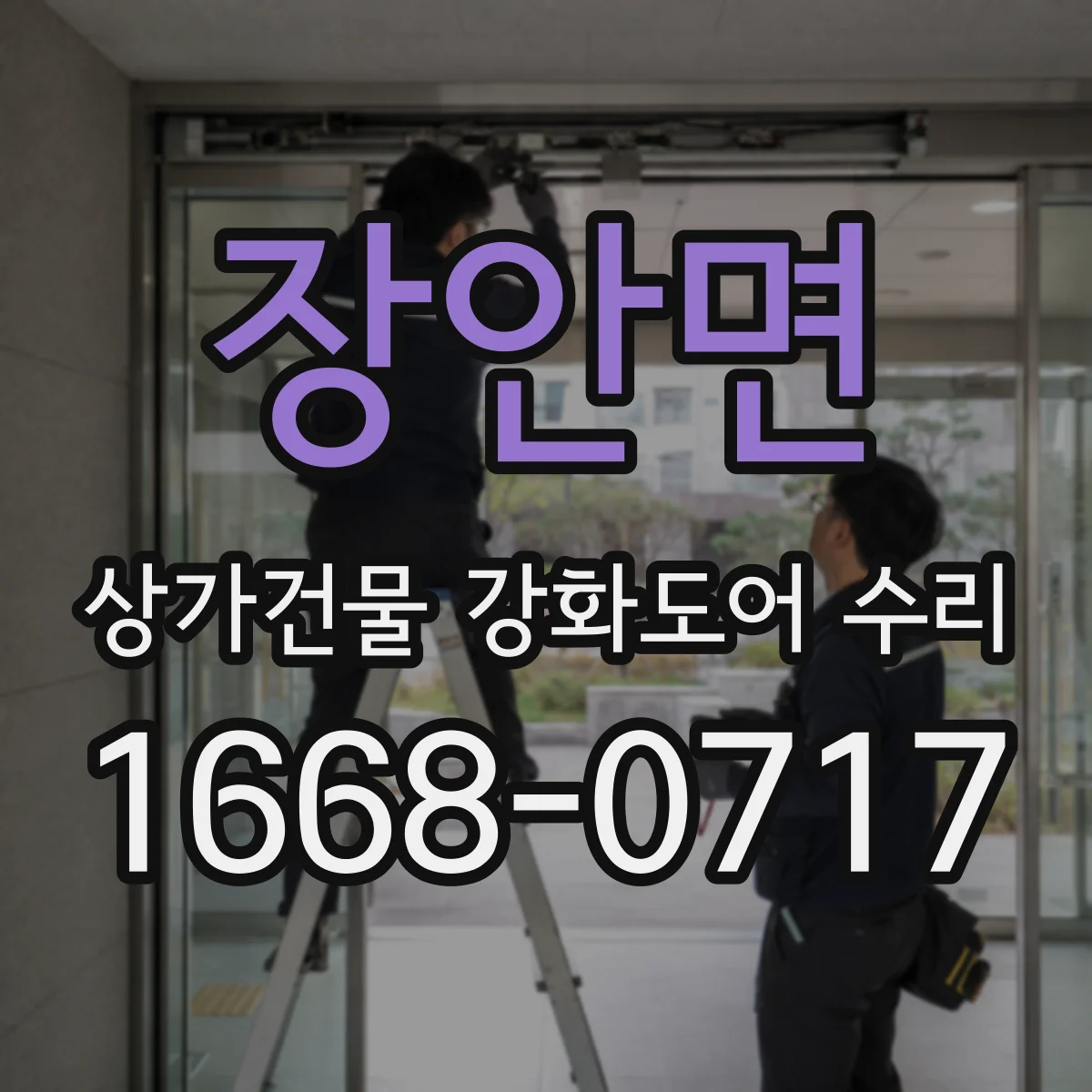 장안면 상가건물 강화도어 수리