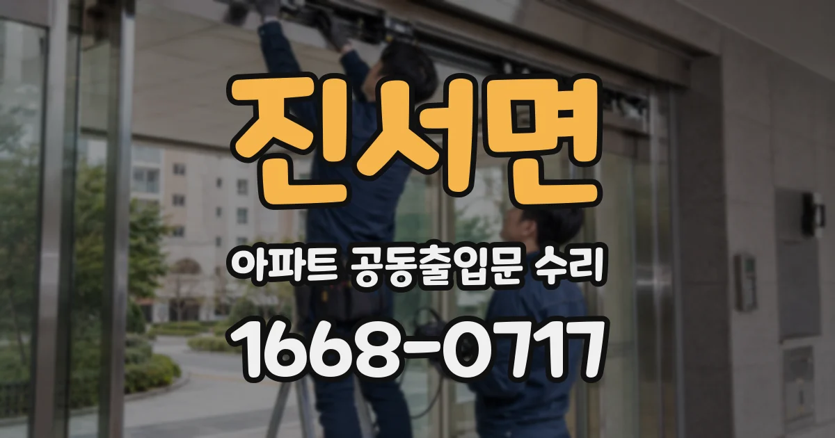 진서면 아파트 공동출입문 수리