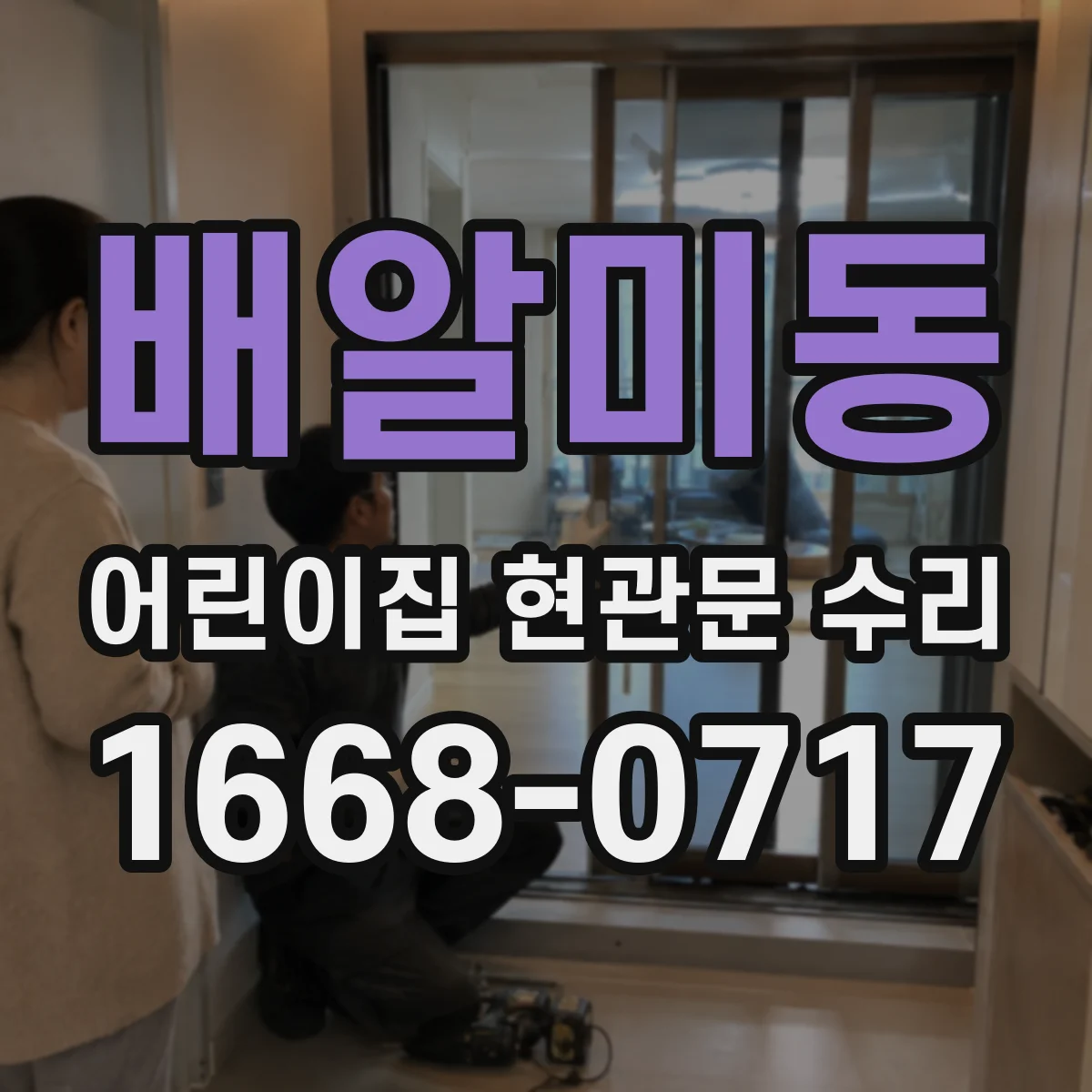 배알미동 어린이집 현관문 수리