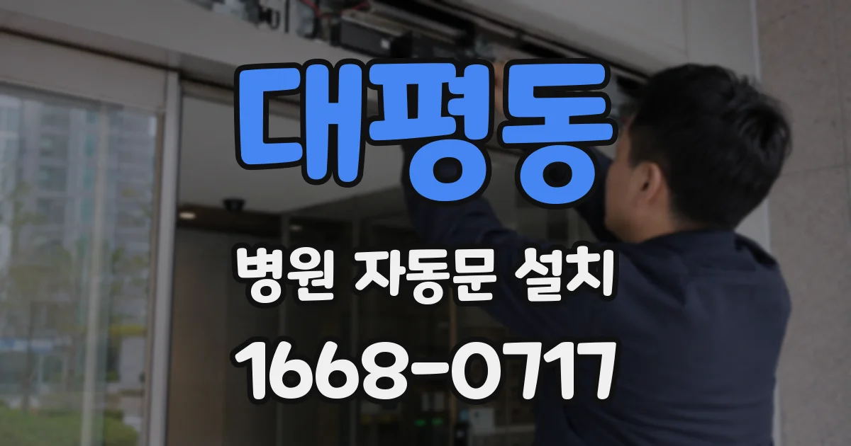 대평동 병원 자동문 설치