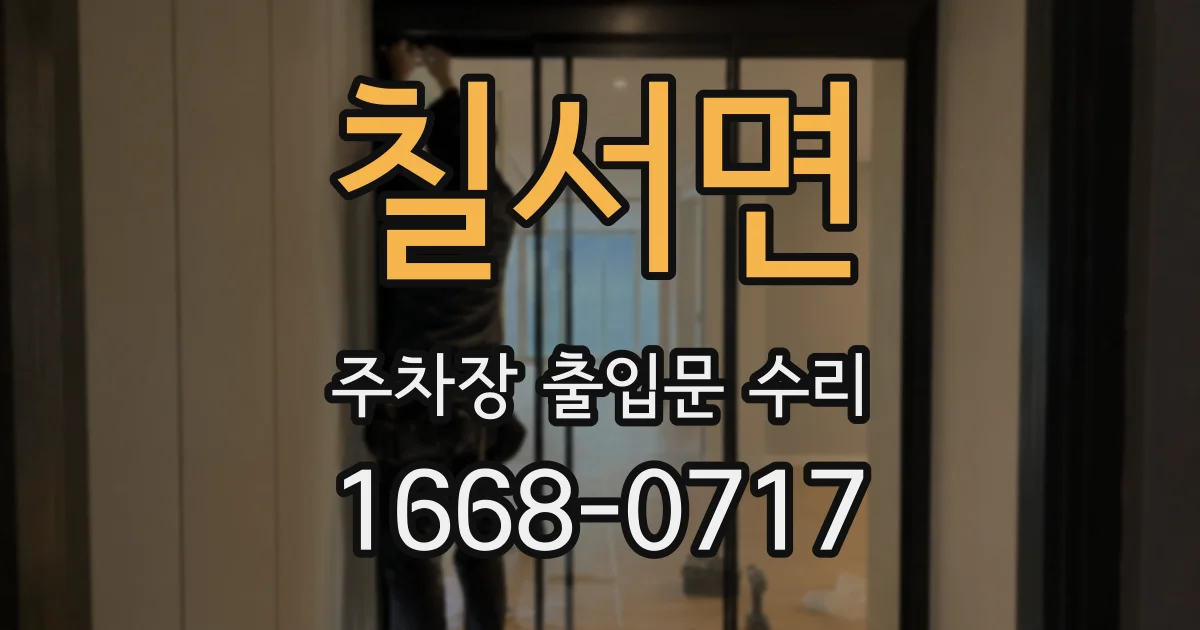 칠서면 주차장 출입문 수리