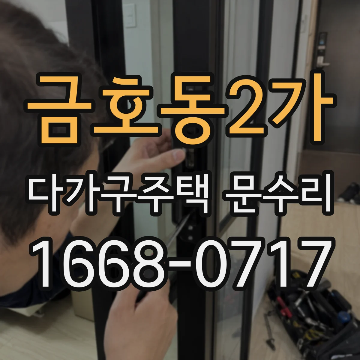 금호동2가 다가구주택 문수리