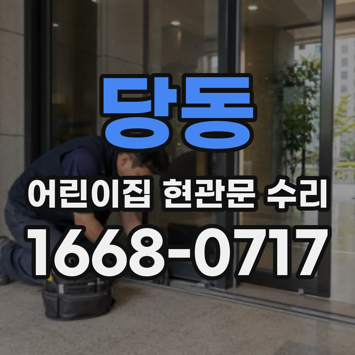 당동 어린이집 현관문 수리