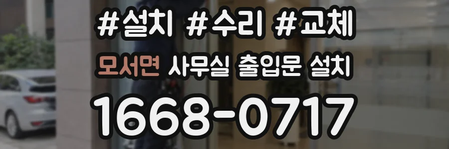 모서면 사무실 출입문 설치