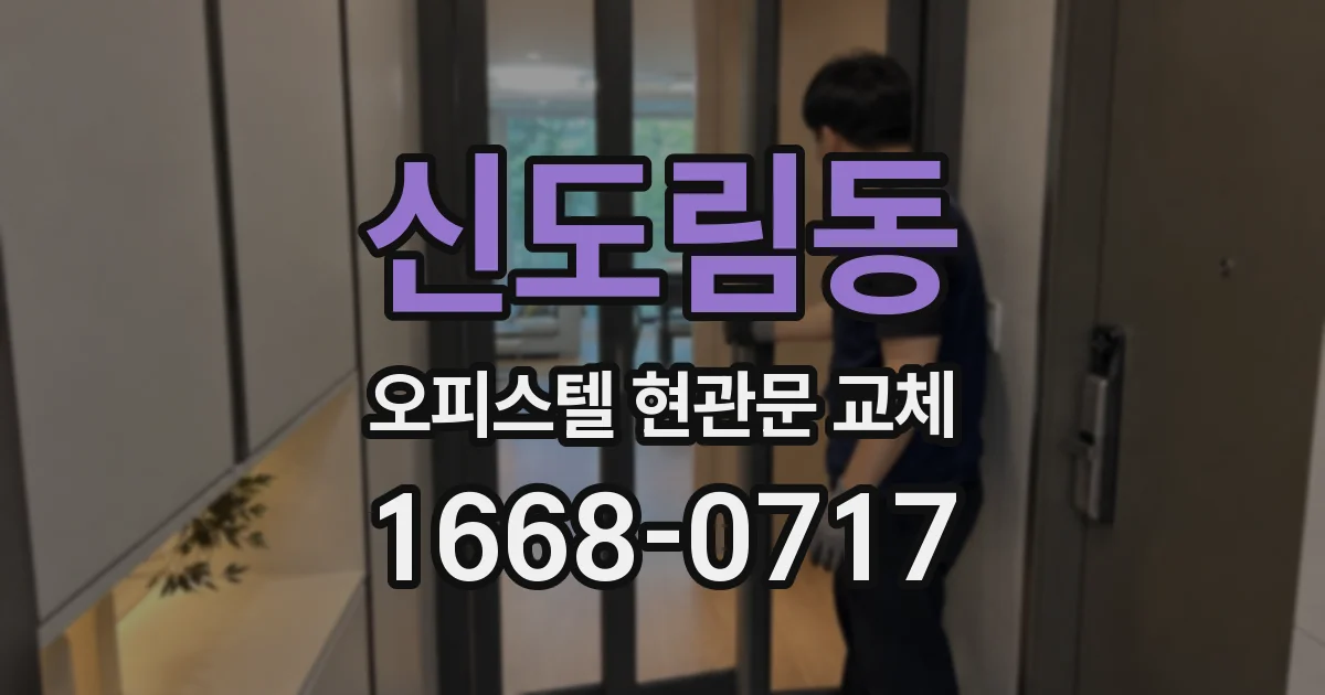 신도림동 오피스텔 현관문 교체
