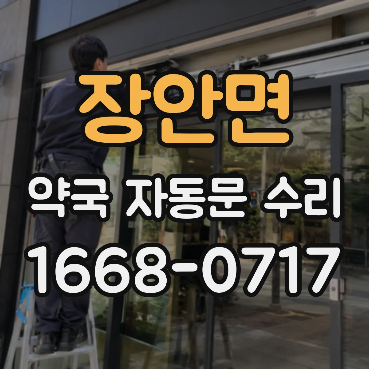 장안면 약국 자동문 수리
