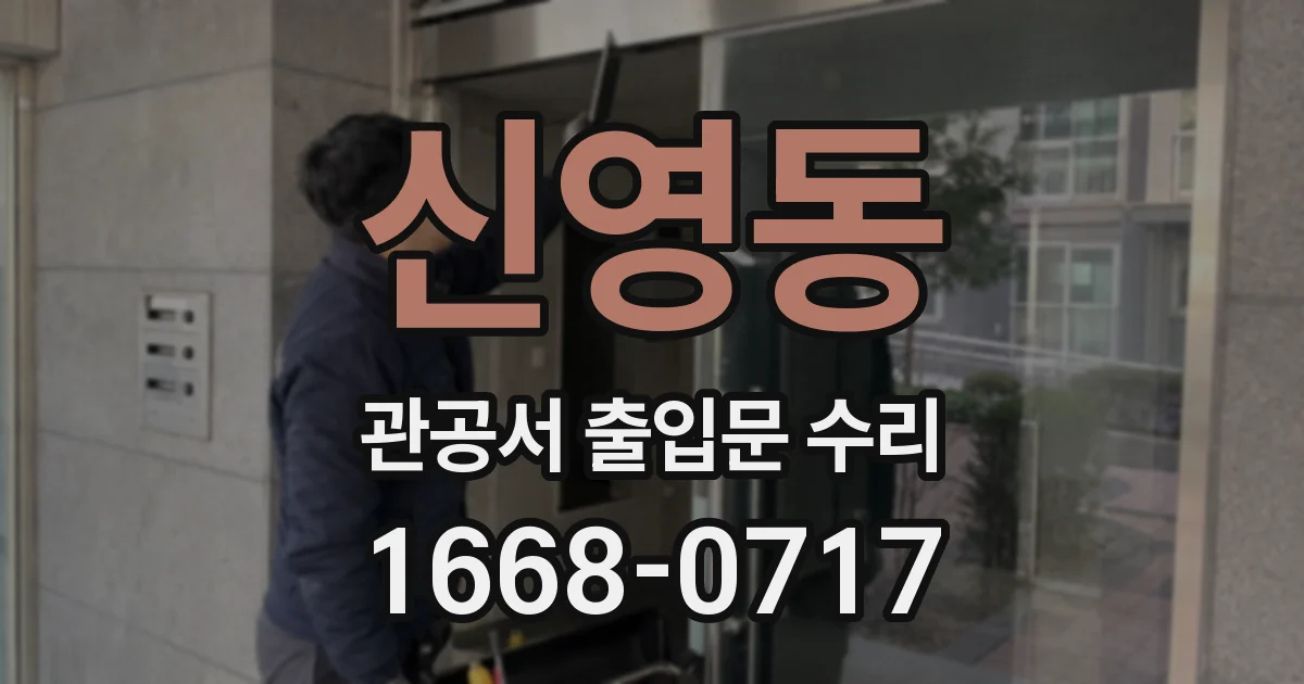 신영동 관공서 출입문 수리