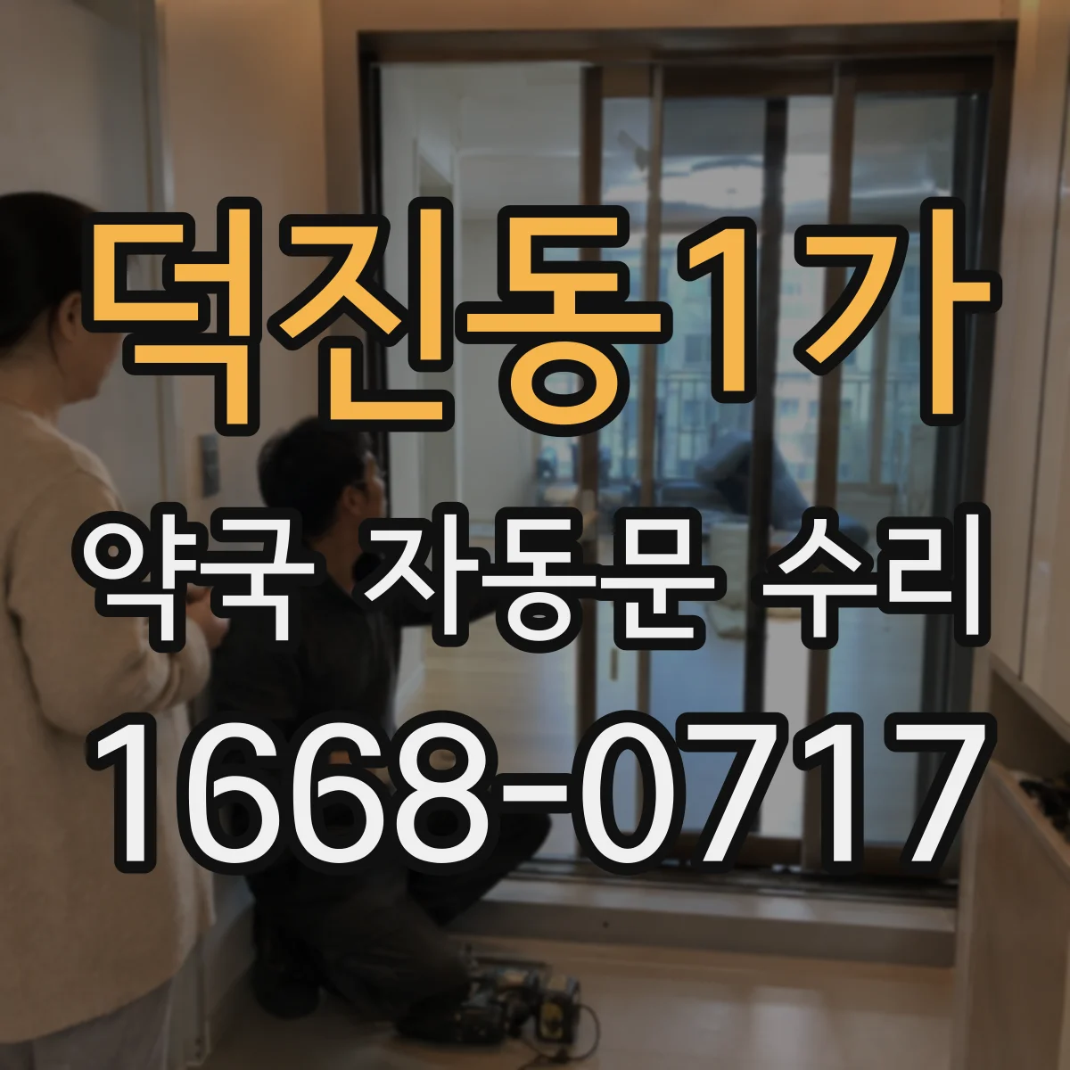 덕진동1가 약국 자동문 수리