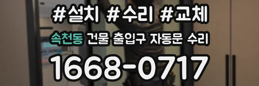 속천동 건물 출입구 자동문 수리