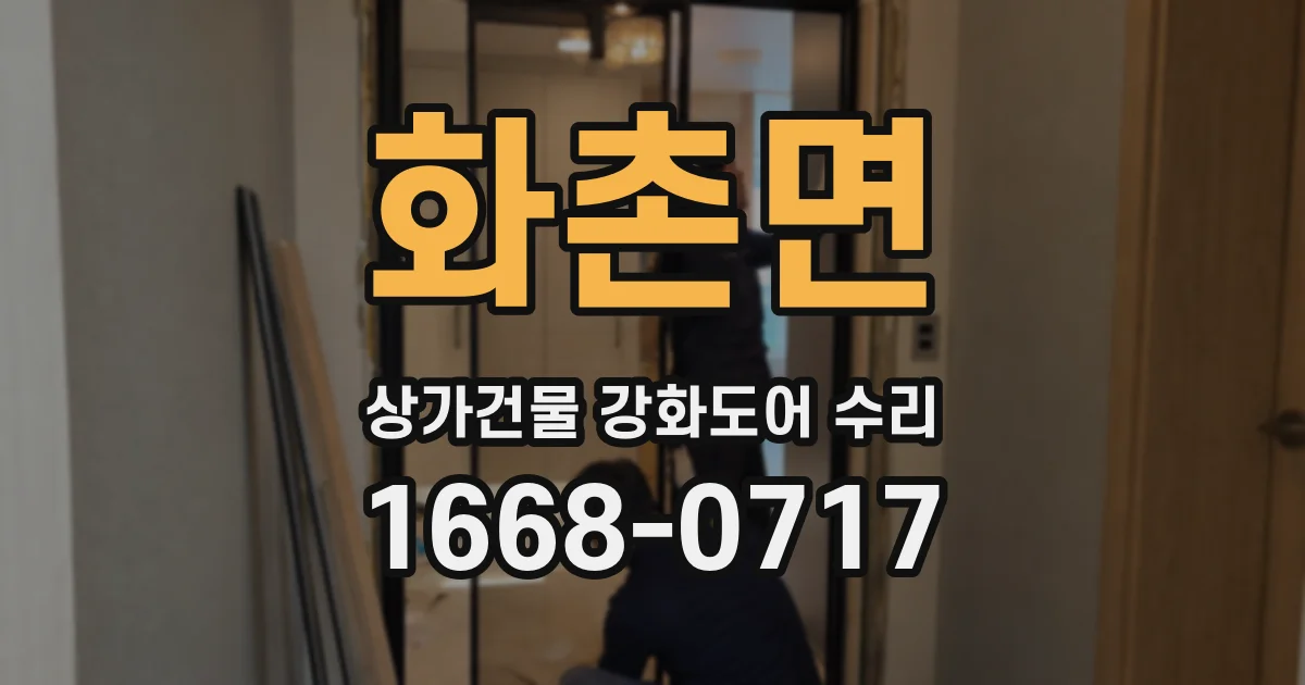 화촌면 상가건물 강화도어 수리