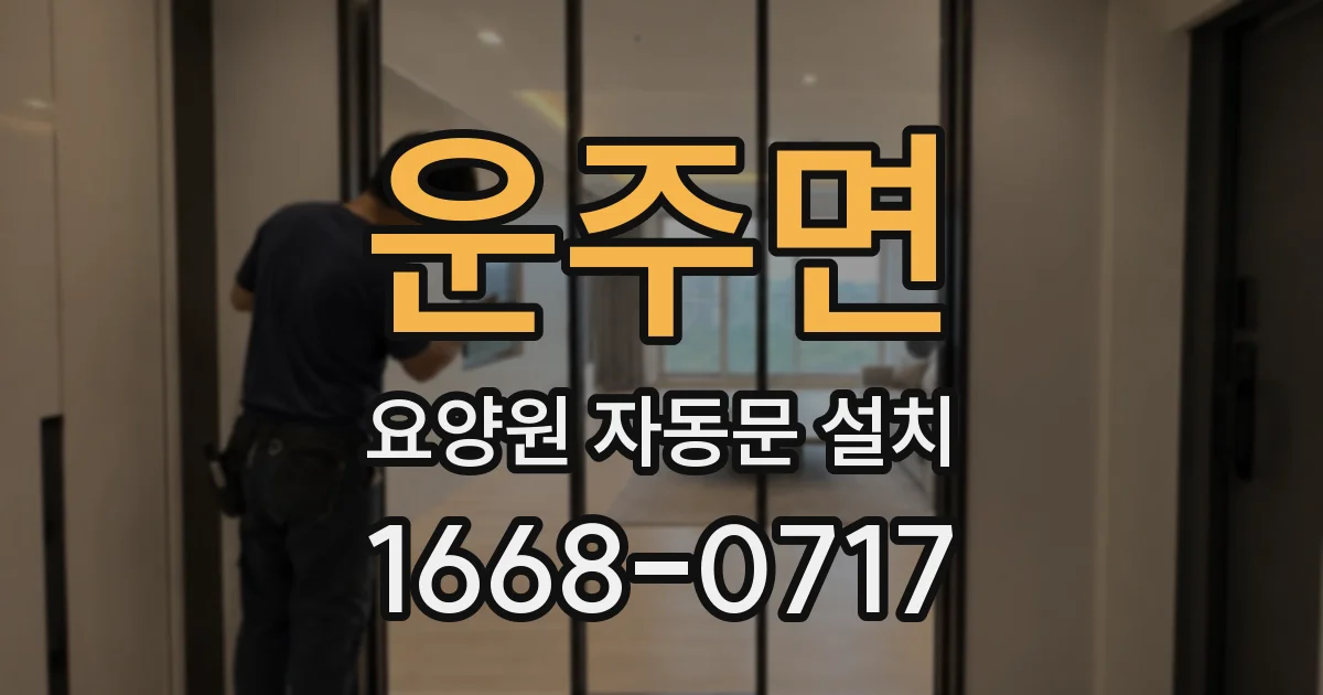 운주면 요양원 자동문 설치