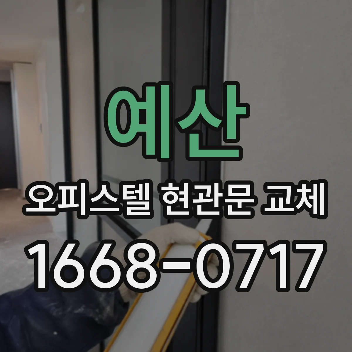 예산 오피스텔 현관문 교체