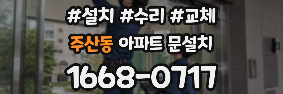 주산동 아파트 문설치