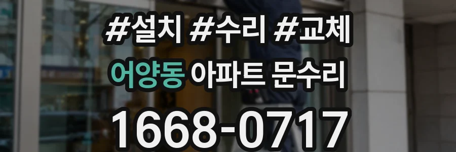 어양동 아파트 문수리