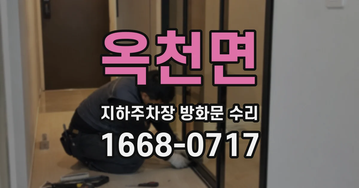 옥천면 지하주차장 방화문 수리