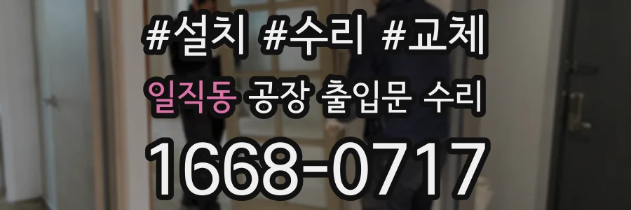 일직동 공장 출입문 수리