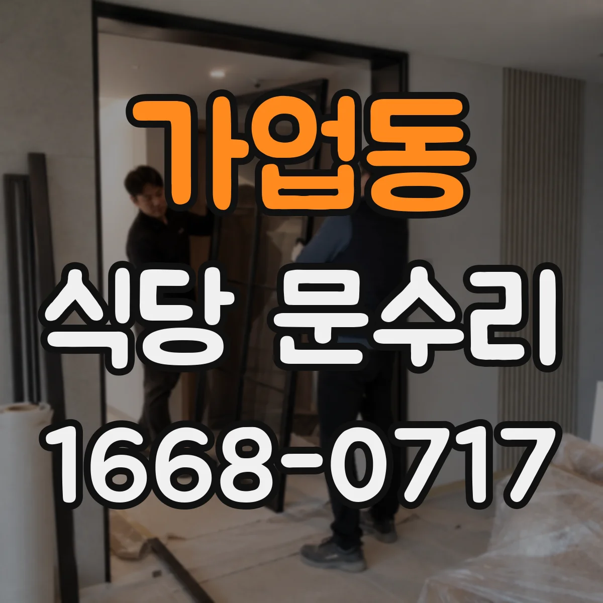 가업동 식당 문수리