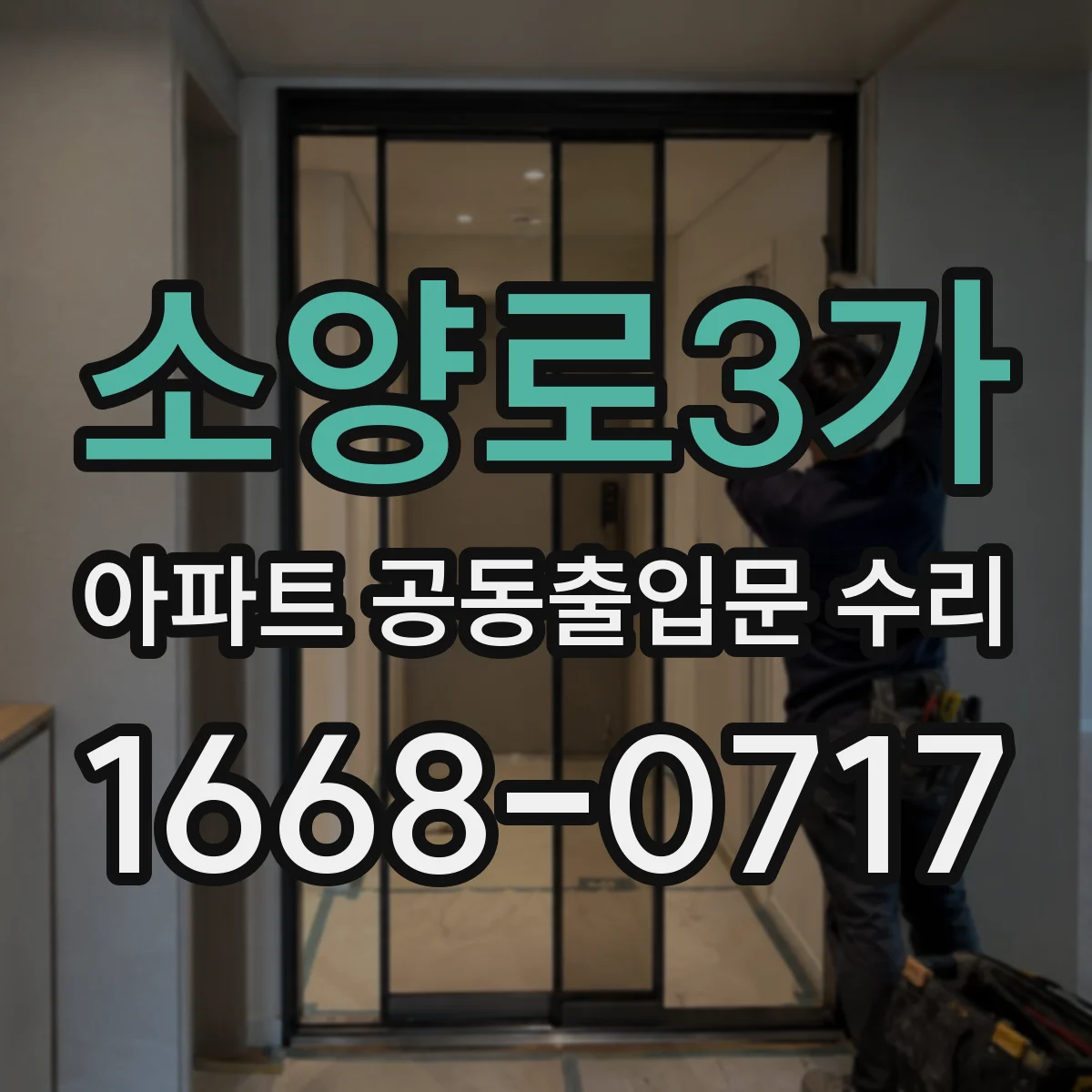 소양로3가 아파트 공동출입문 수리