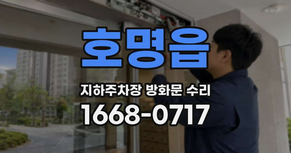 호명읍 지하주차장 방화문 수리