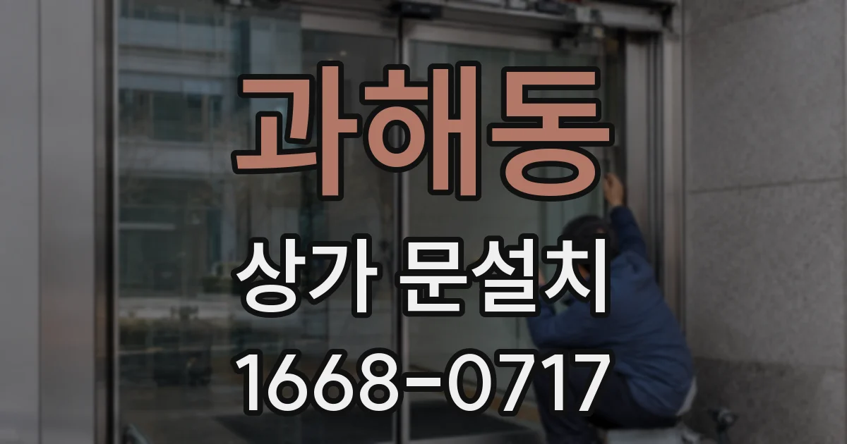 과해동 상가 문설치