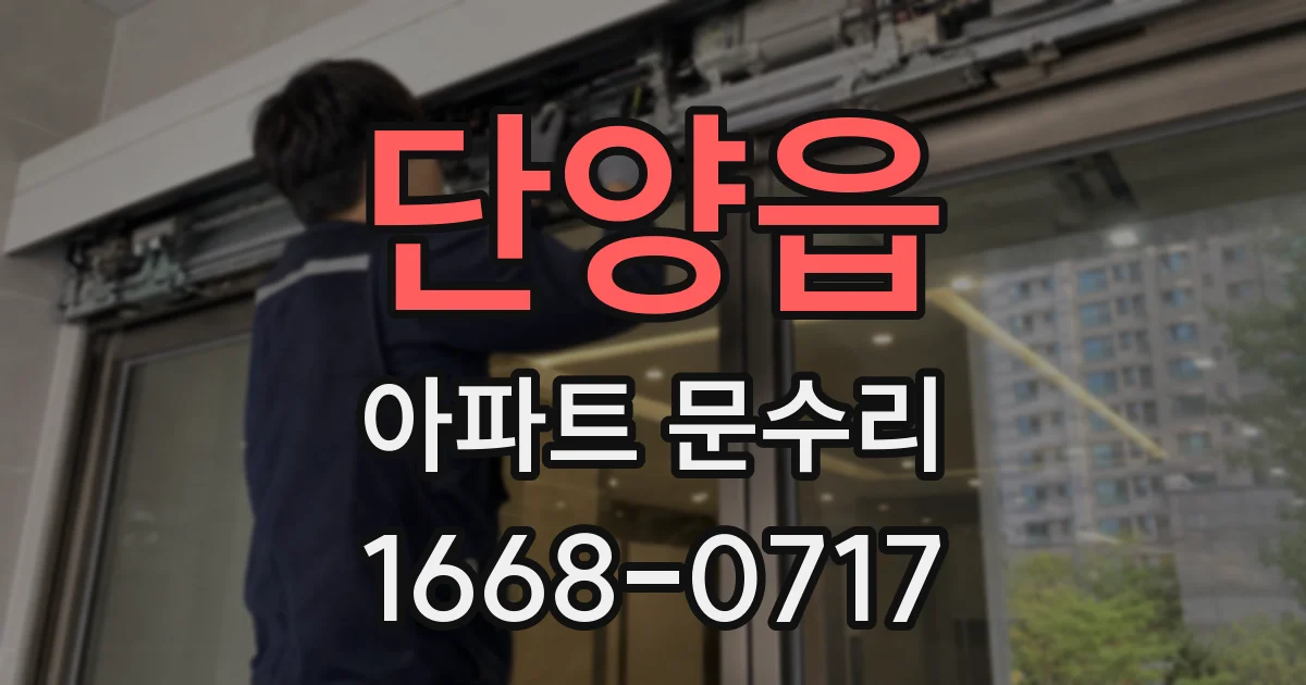단양읍 아파트 문수리