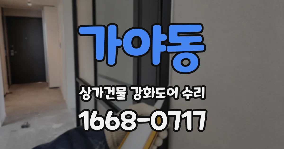 가야동 상가건물 강화도어 수리