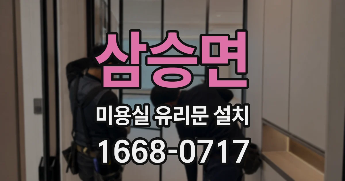 삼승면 미용실 유리문 설치
