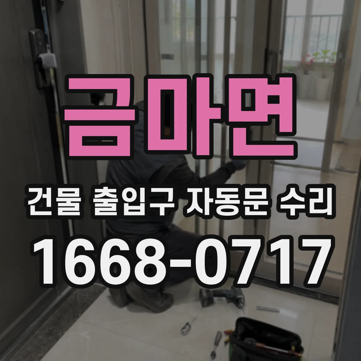 금마면 건물 출입구 자동문 수리