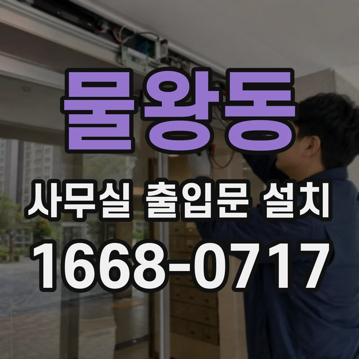 물왕동 사무실 출입문 설치