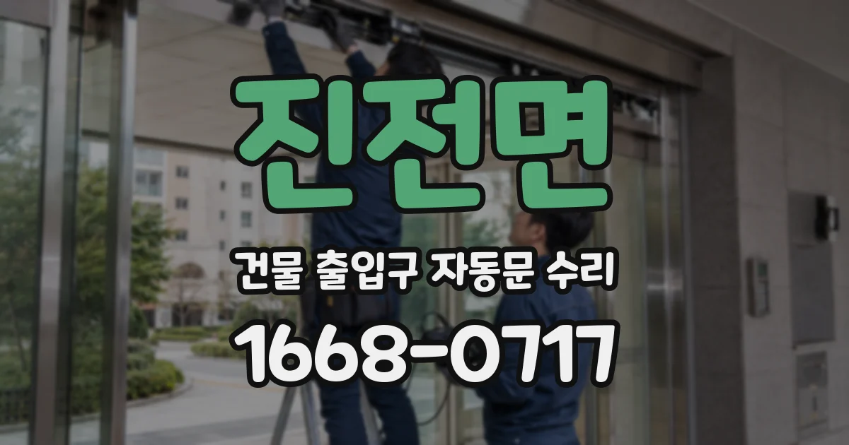 진전면 건물 출입구 자동문 수리
