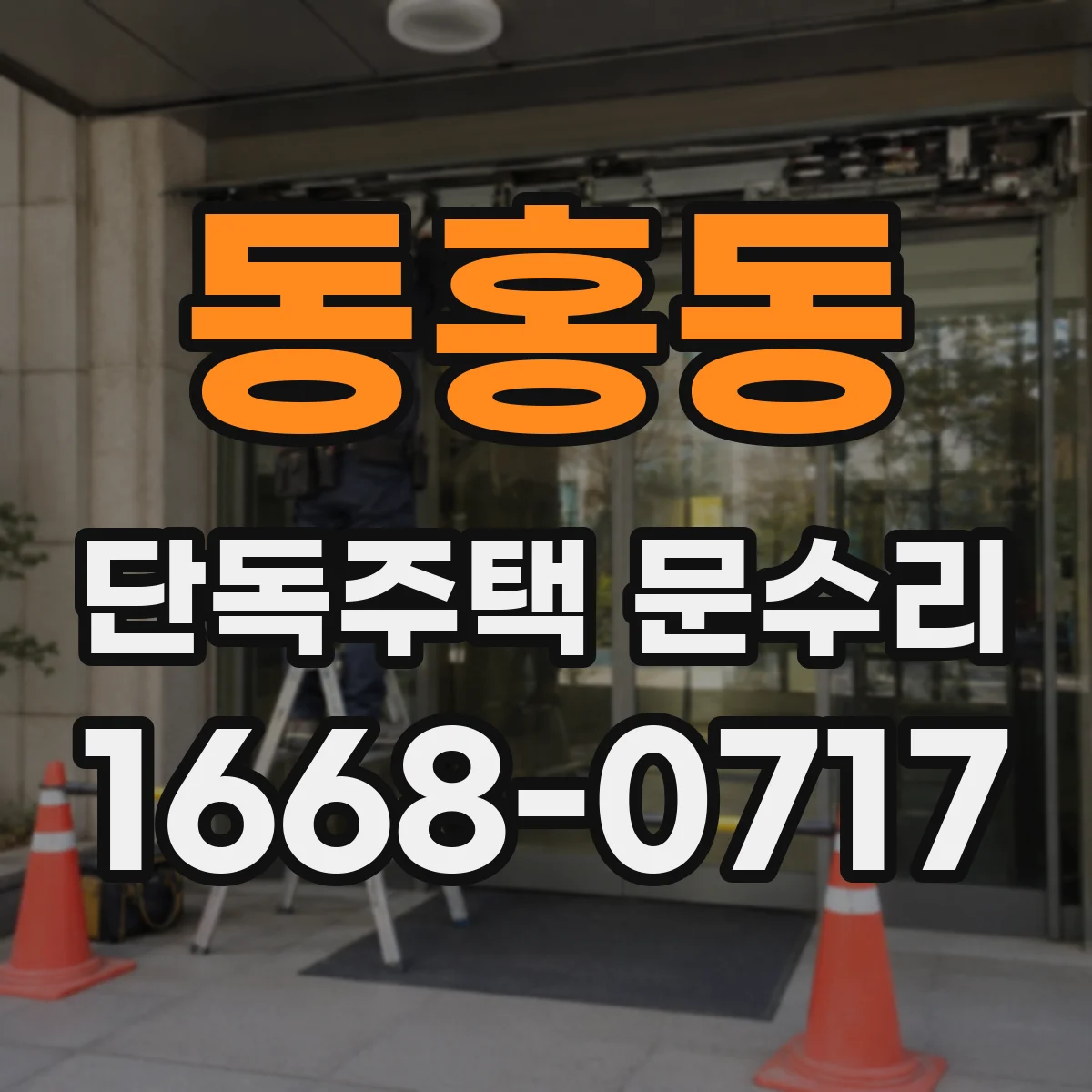 동홍동 단독주택 문수리