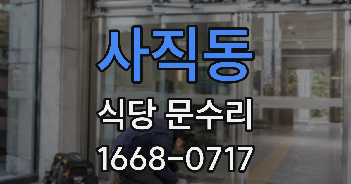 사직동 식당 문수리