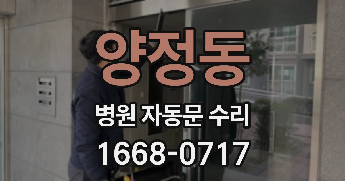 양정동 병원 자동문 수리