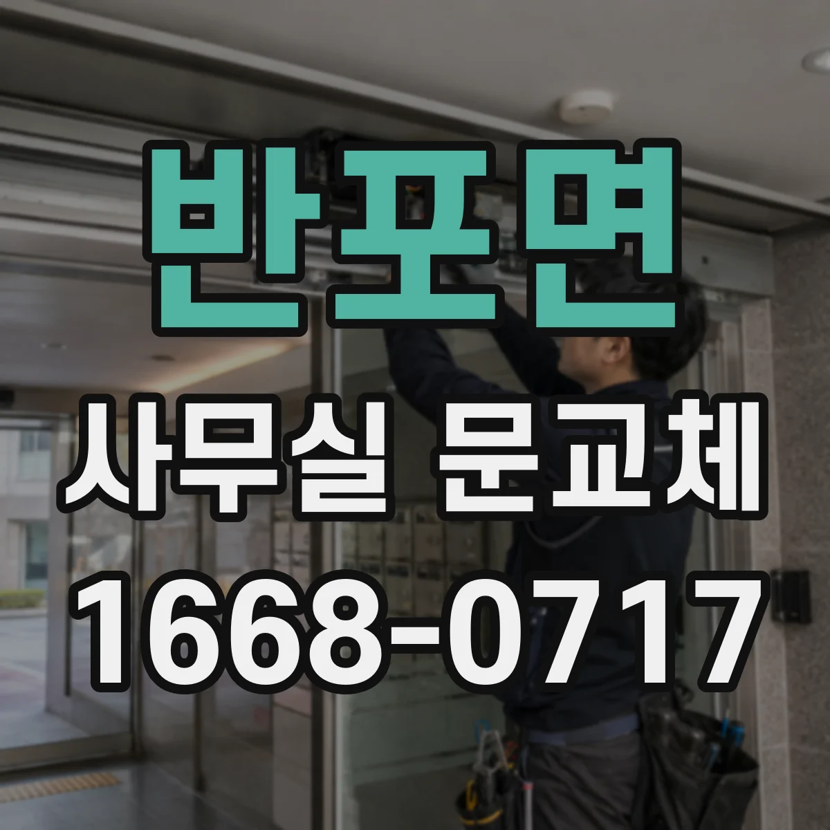 반포면 사무실 문교체