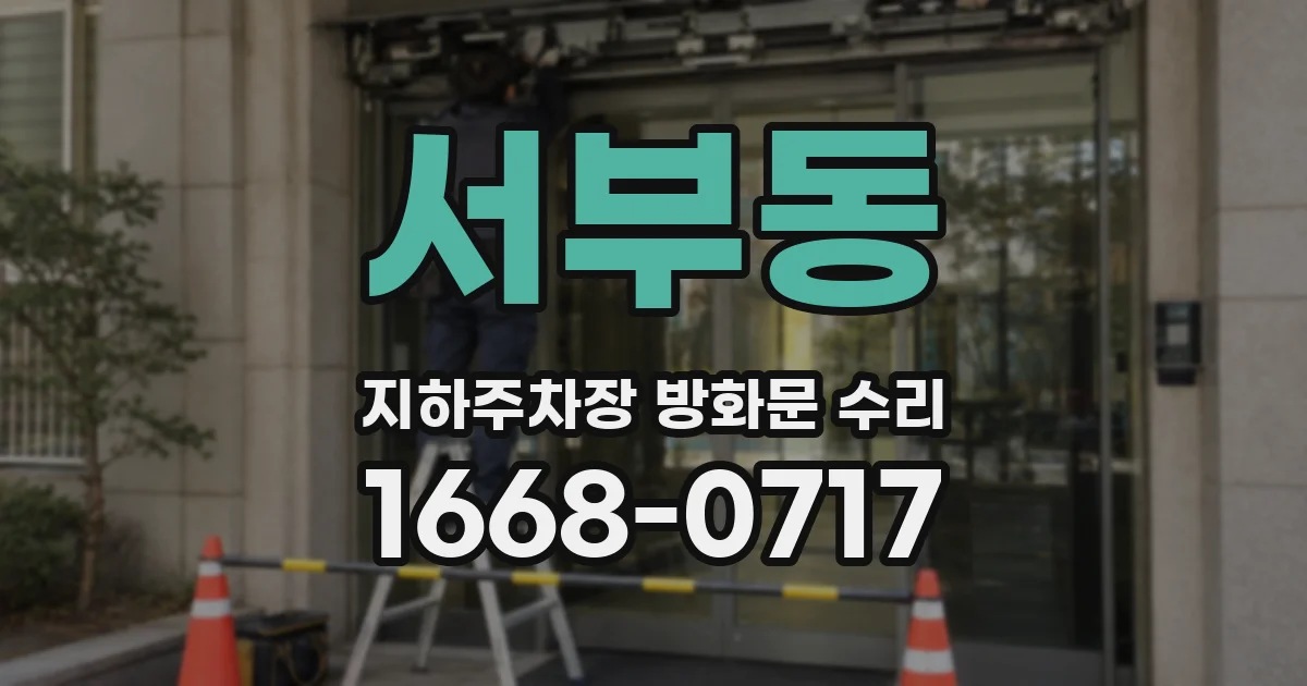 서부동 지하주차장 방화문 수리