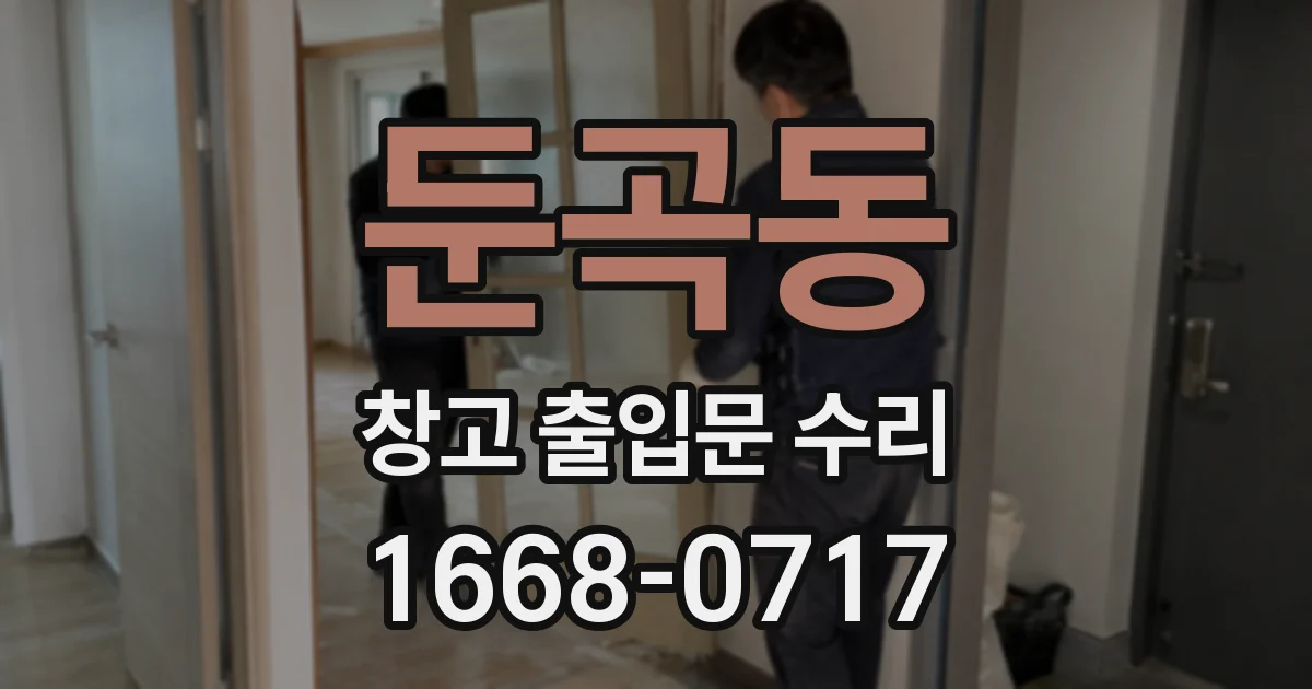 둔곡동 창고 출입문 수리