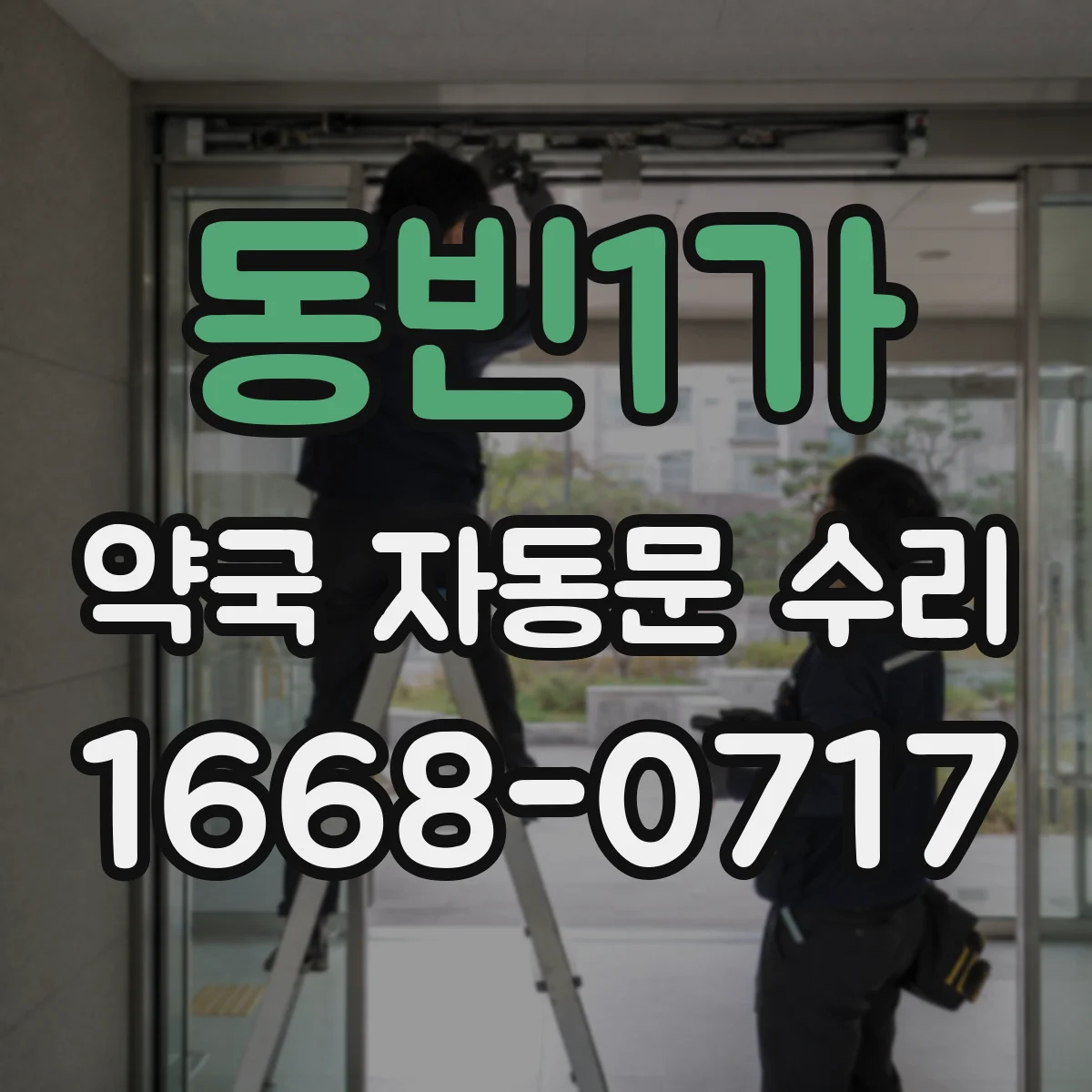 동빈1가 약국 자동문 수리