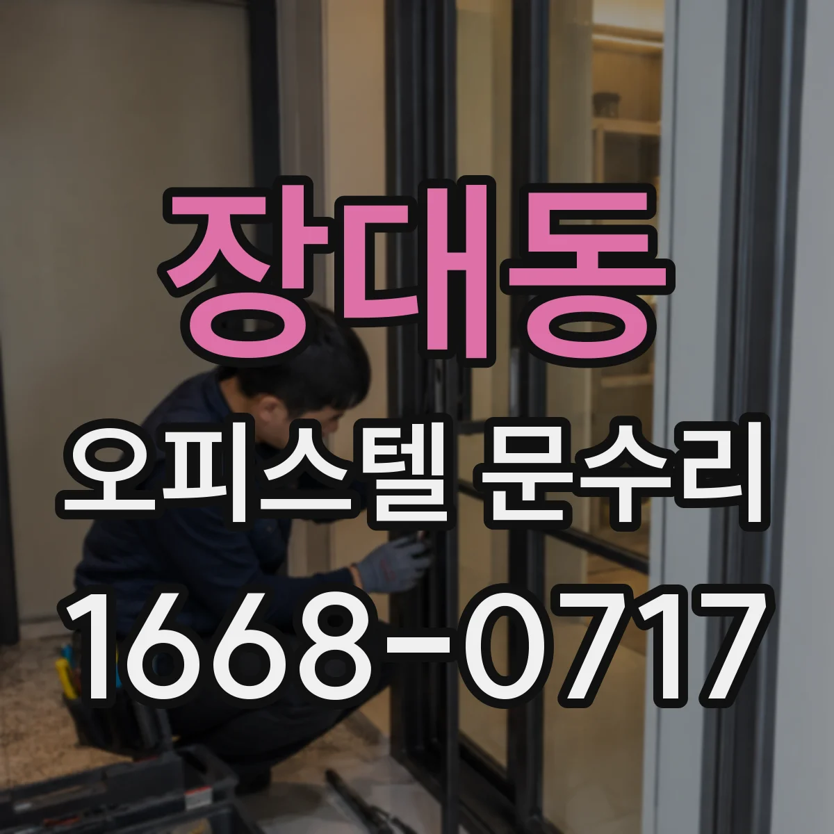 장대동 오피스텔 문수리