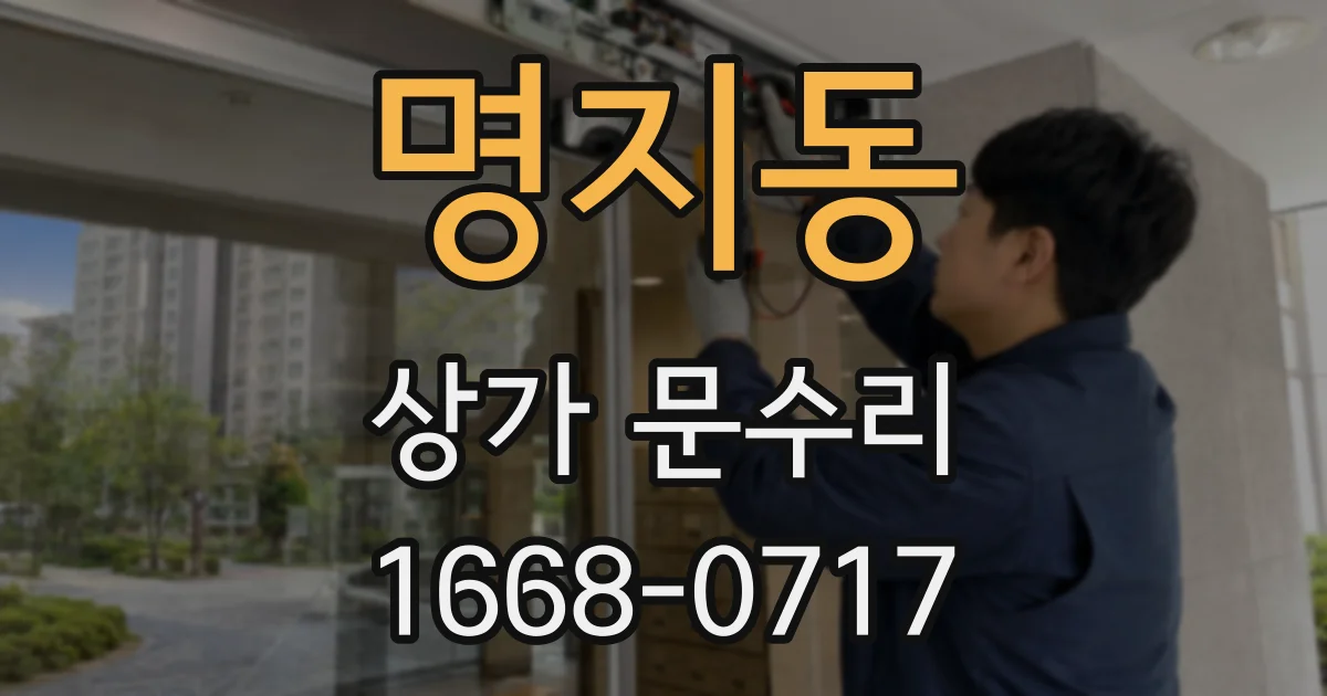 명지동 상가 문수리