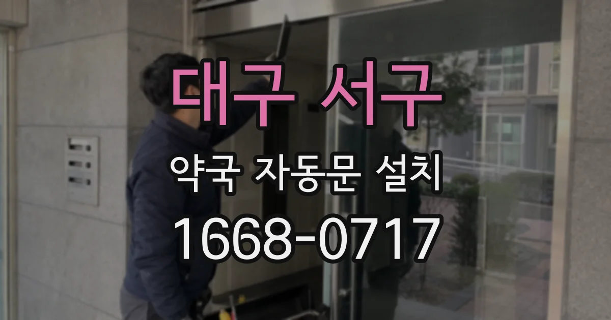 대구 서구 약국 자동문 설치