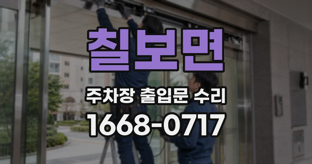 칠보면 주차장 출입문 수리