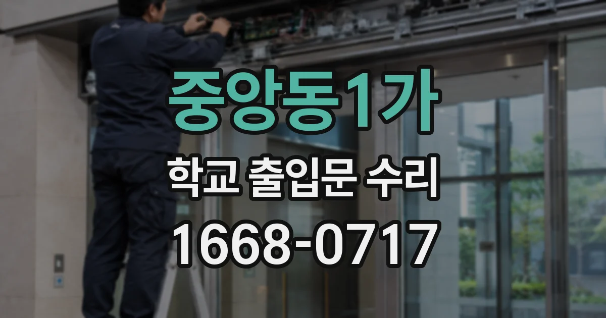 중앙동1가 학교 출입문 수리