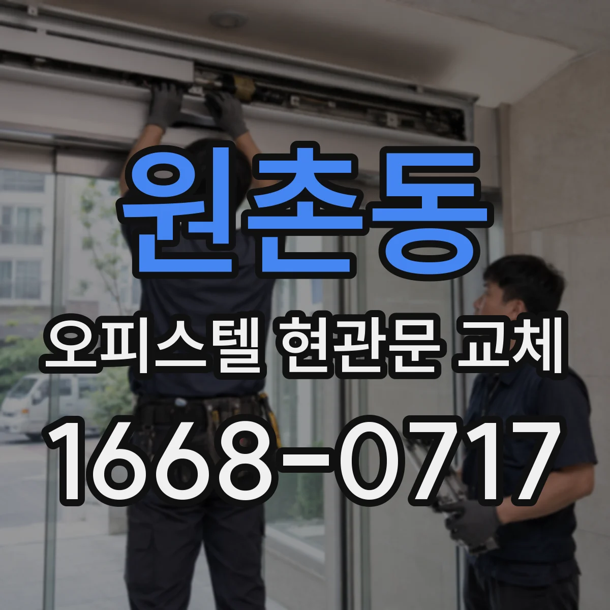 원촌동 오피스텔 현관문 교체